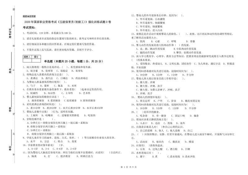 2020年国家职业资格考试《五级保育员(初级工)》强化训练试题D卷.doc_第1页