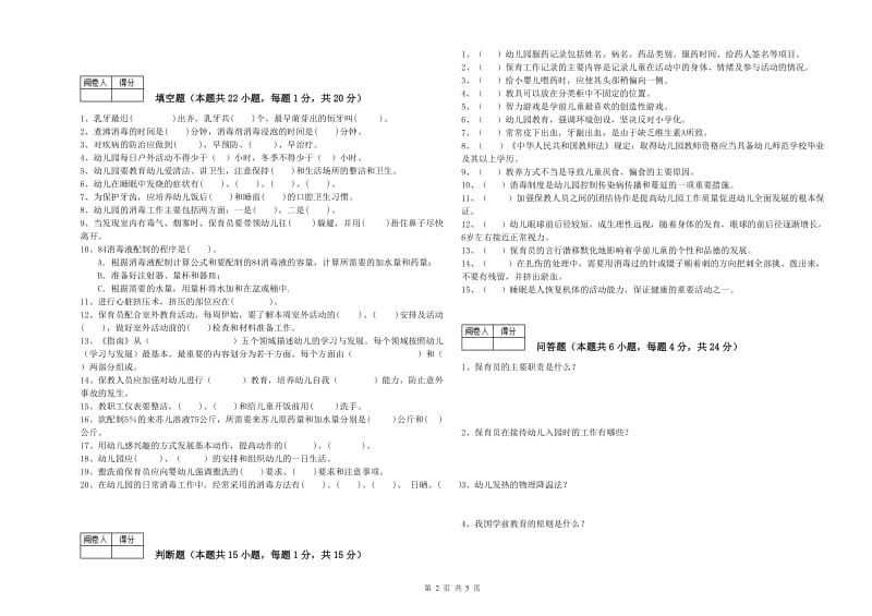 2020年国家职业资格考试《五级保育员(初级工)》强化训练试题D卷.doc_第2页