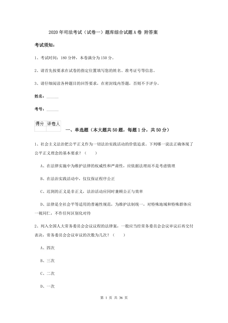 2020年司法考试（试卷一）题库综合试题A卷 附答案.doc_第1页