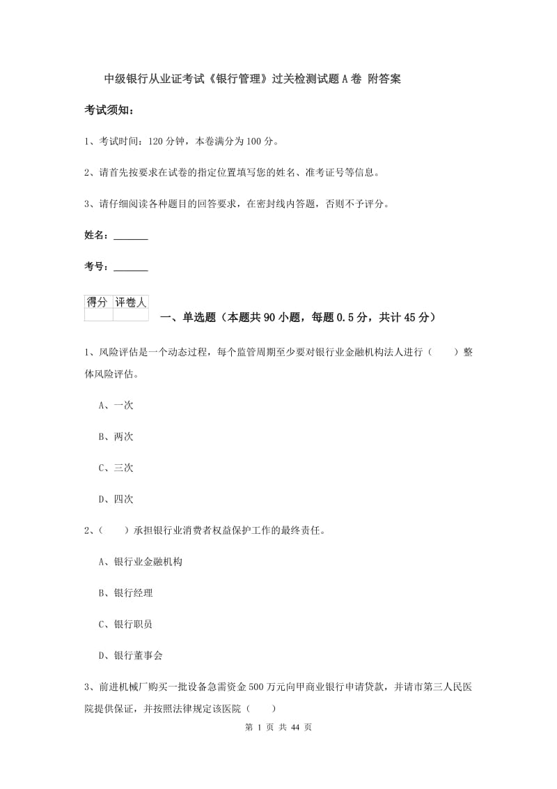 中级银行从业证考试《银行管理》过关检测试题A卷 附答案.doc_第1页