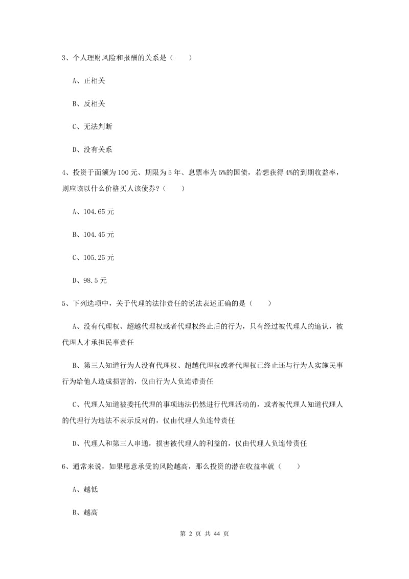 中级银行从业资格考试《个人理财》真题模拟试卷C卷 含答案.doc_第2页