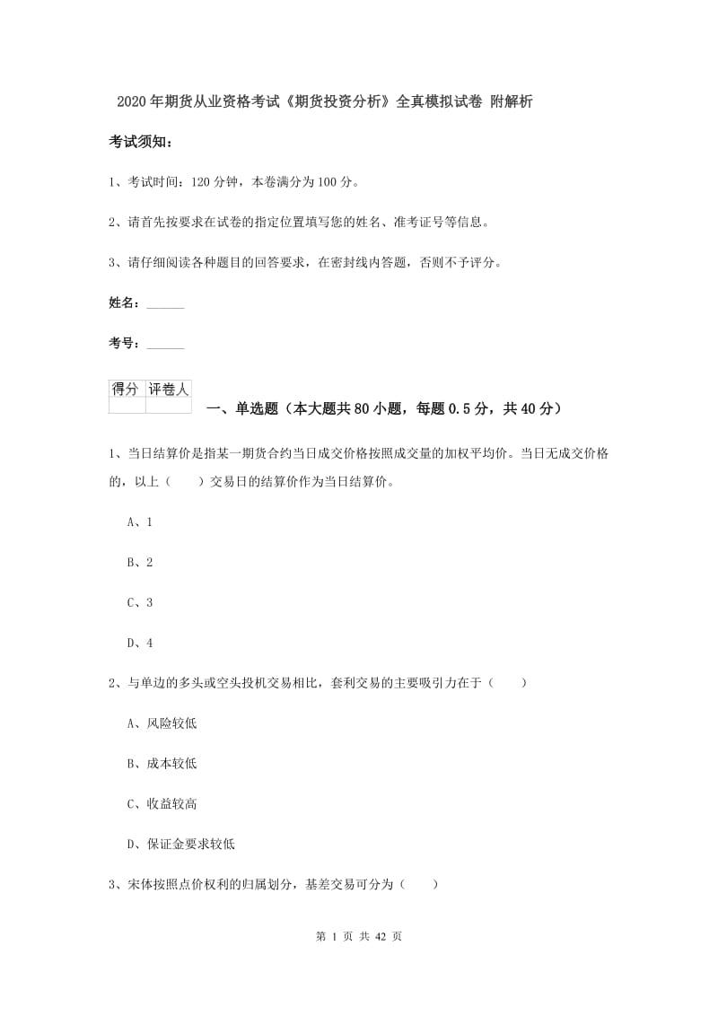 2020年期货从业资格考试《期货投资分析》全真模拟试卷 附解析.doc_第1页