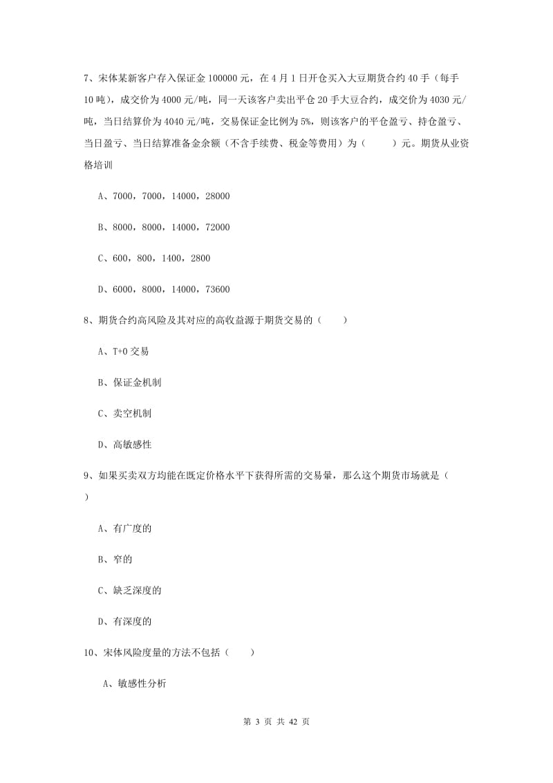 2020年期货从业资格考试《期货投资分析》全真模拟试卷 附解析.doc_第3页