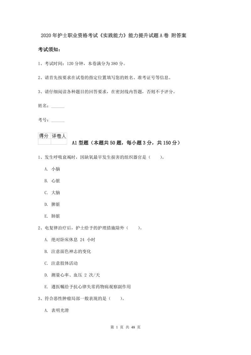 2020年护士职业资格考试《实践能力》能力提升试题A卷 附答案.doc_第1页