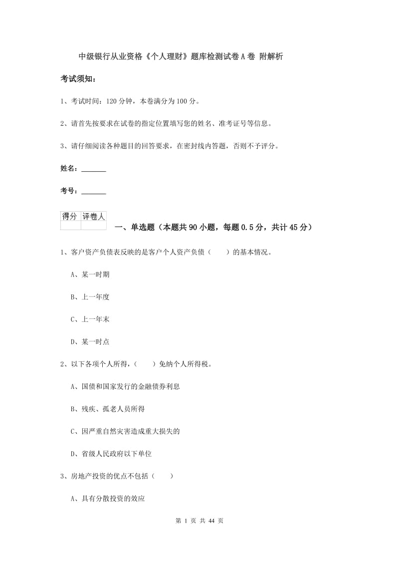 中级银行从业资格《个人理财》题库检测试卷A卷 附解析.doc_第1页