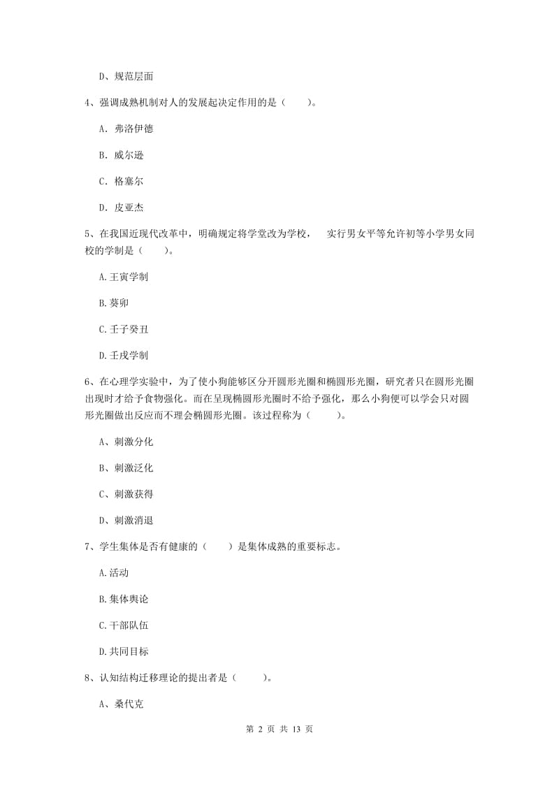 中学教师资格证《教育知识与能力（中学）》题库综合试题B卷 含答案.doc_第2页