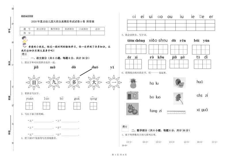 2020年重点幼儿园大班全真模拟考试试卷A卷 附答案.doc_第1页