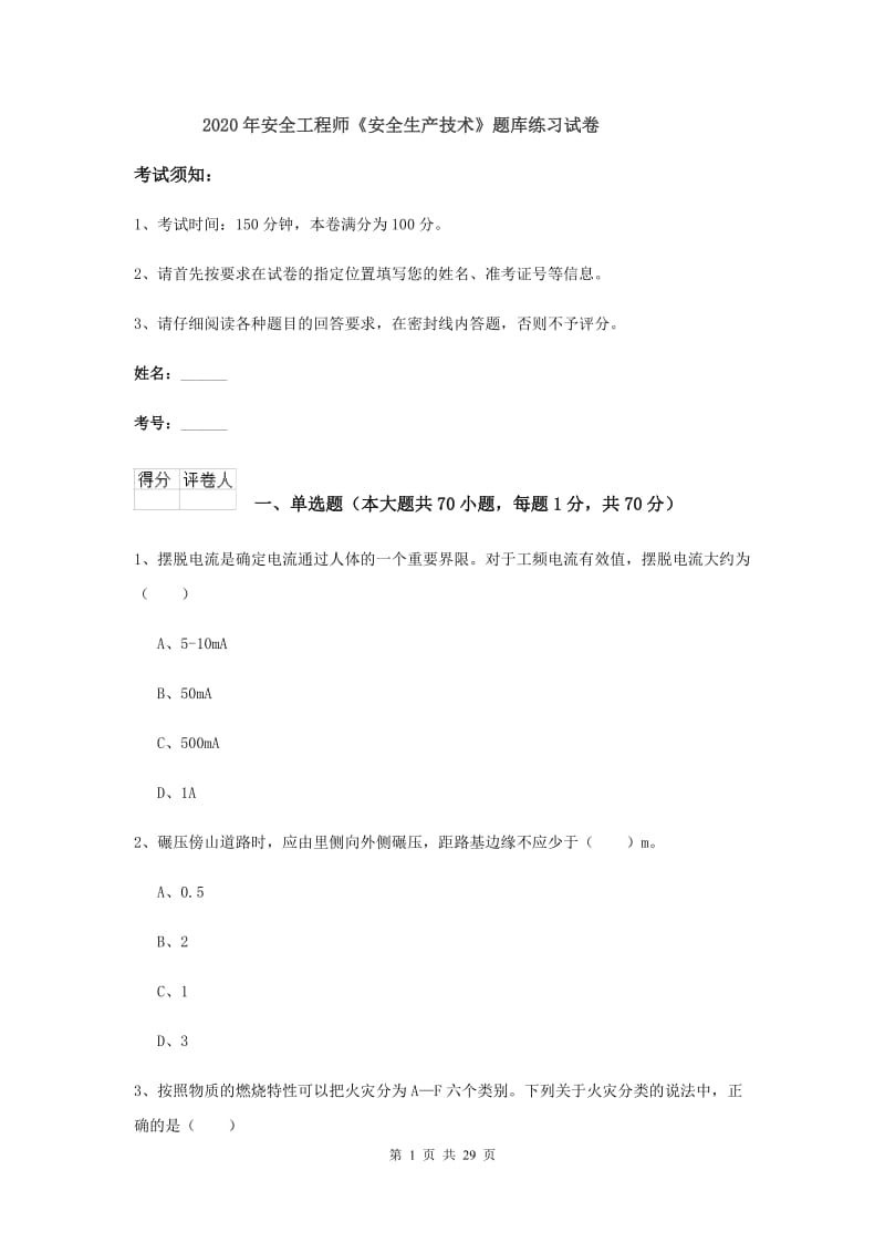 2020年安全工程师《安全生产技术》题库练习试卷.doc_第1页