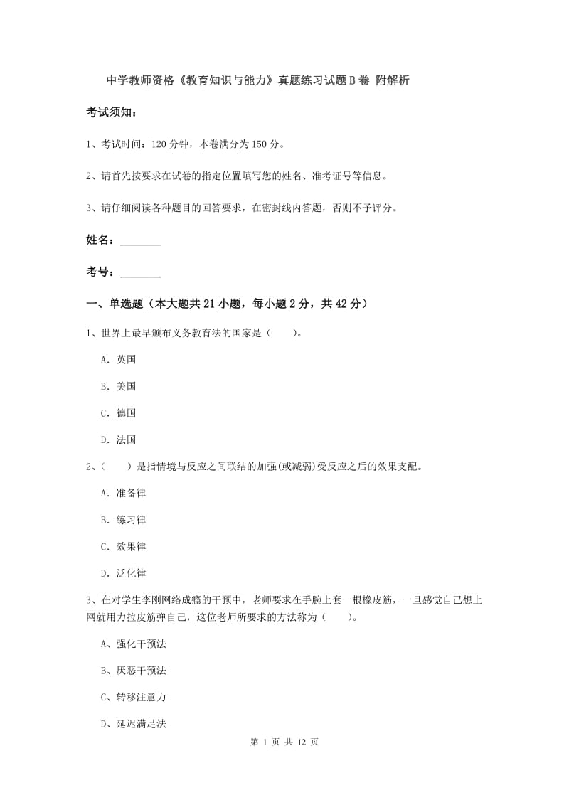 中学教师资格《教育知识与能力》真题练习试题B卷 附解析.doc_第1页