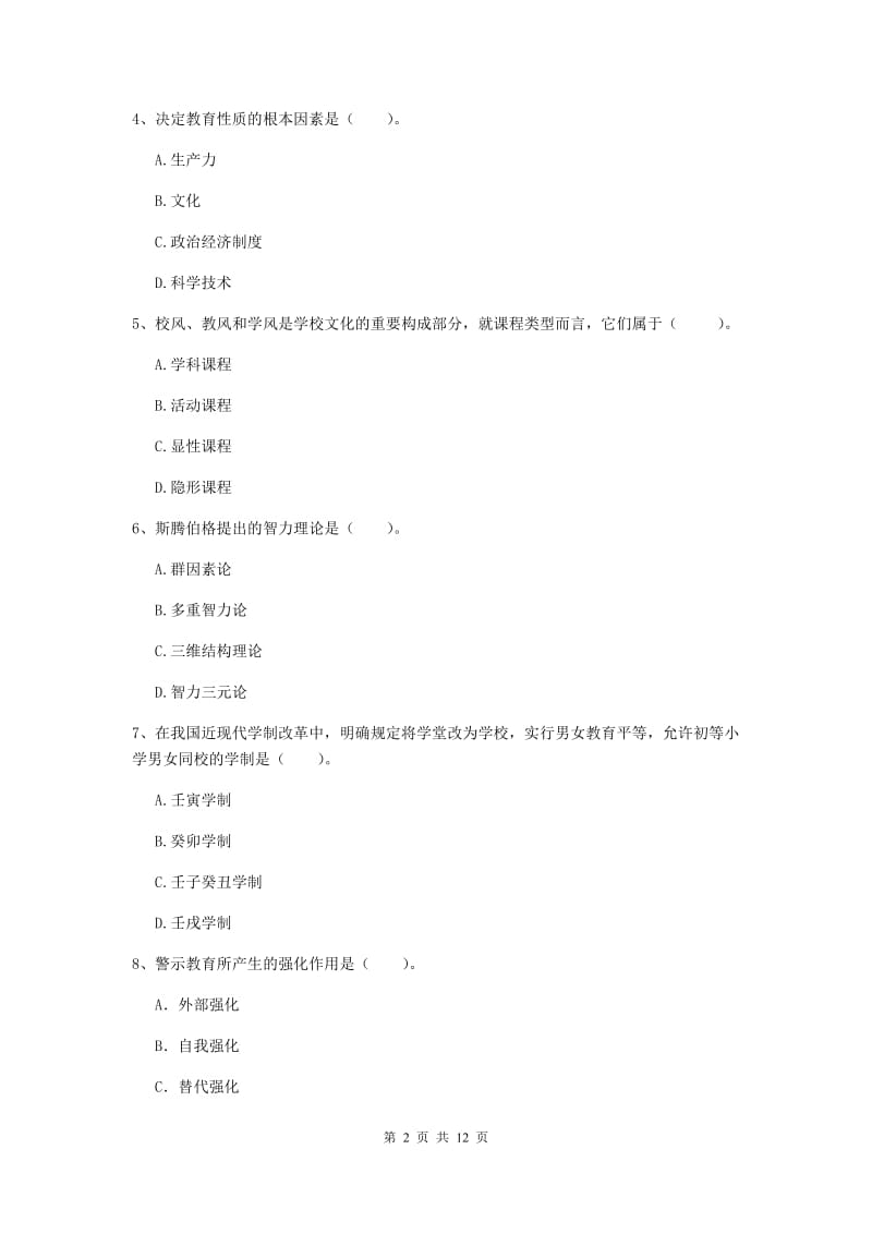 中学教师资格《教育知识与能力》真题练习试题B卷 附解析.doc_第2页