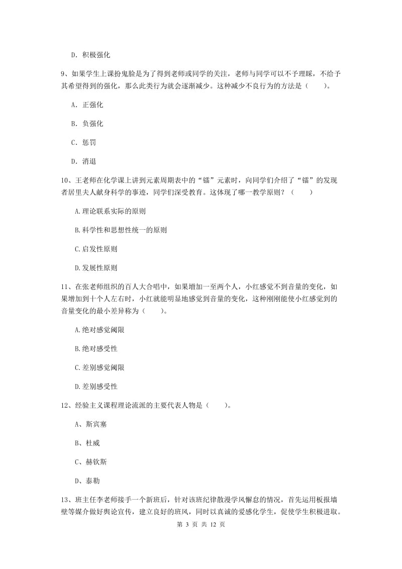 中学教师资格《教育知识与能力》真题练习试题B卷 附解析.doc_第3页