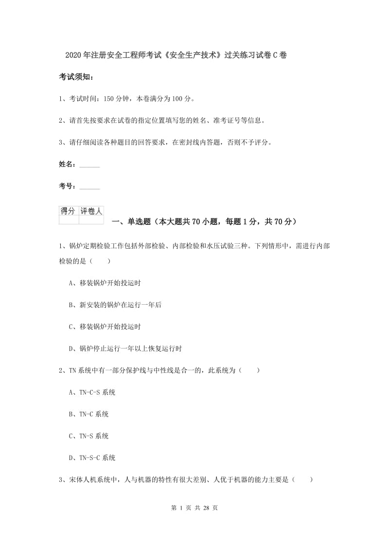 2020年注册安全工程师考试《安全生产技术》过关练习试卷C卷.doc_第1页