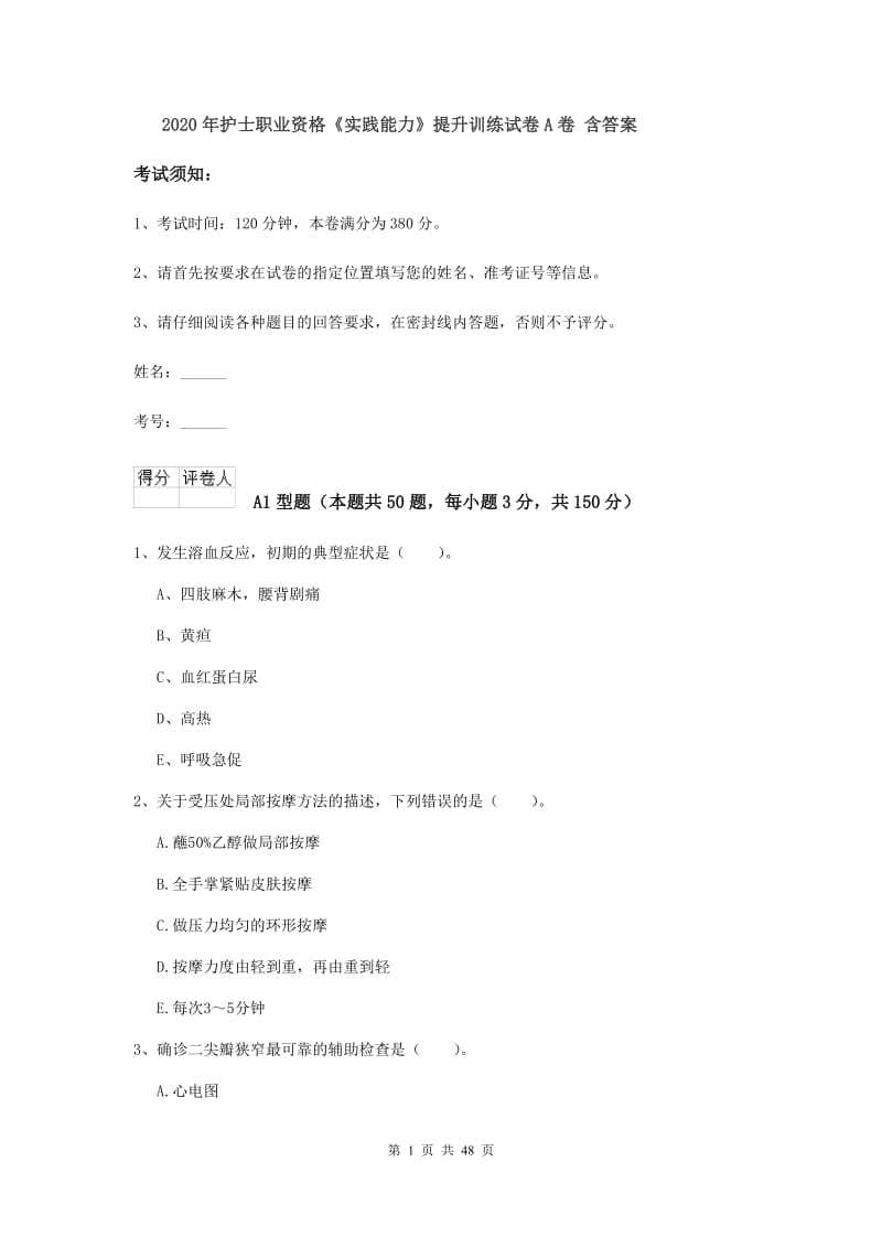 2020年护士职业资格《实践能力》提升训练试卷A卷 含答案.doc_第1页