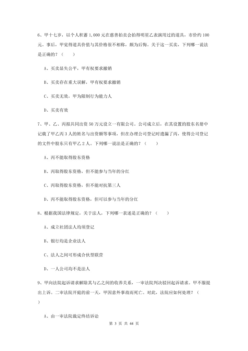 2020年司法考试（试卷三）综合检测试题D卷 含答案.doc_第3页