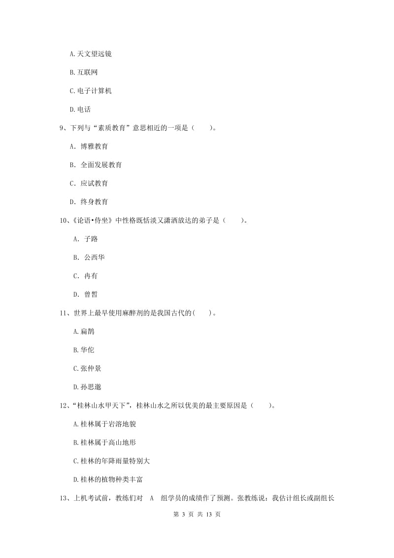 中学教师资格《综合素质（中学）》自我检测试卷A卷 附答案.doc_第3页