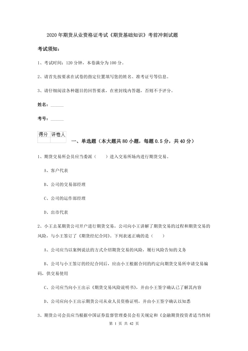 2020年期货从业资格证考试《期货基础知识》考前冲刺试题.doc_第1页