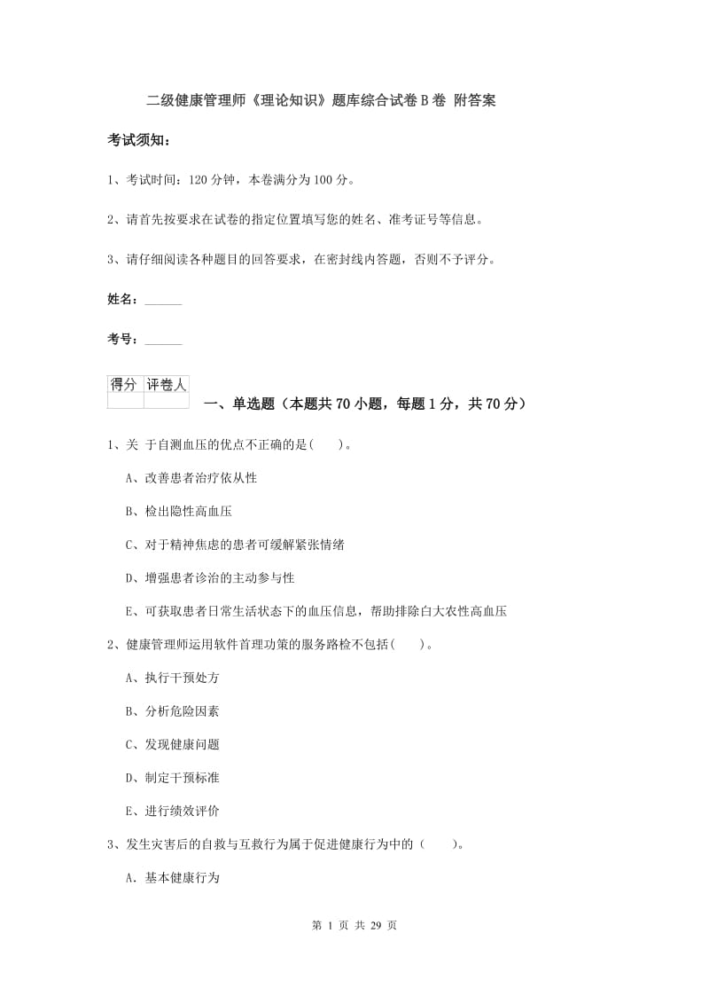 二级健康管理师《理论知识》题库综合试卷B卷 附答案.doc_第1页