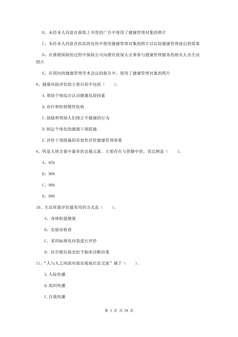 二级健康管理师《理论知识》题库综合试卷B卷 附答案.doc_第3页