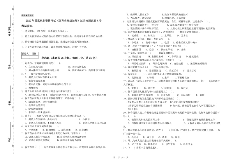 2020年国家职业资格考试《保育员高级技师》过关检测试卷A卷.doc_第1页