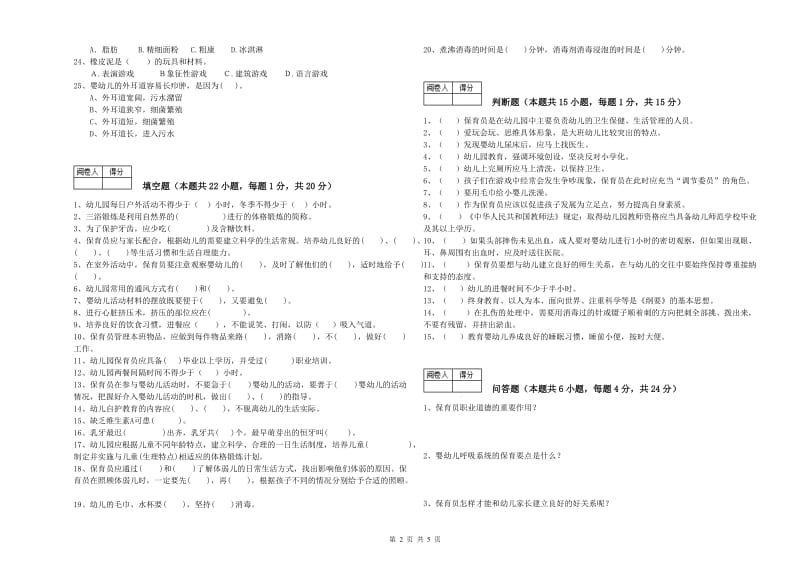 2020年国家职业资格考试《保育员高级技师》过关检测试卷A卷.doc_第2页