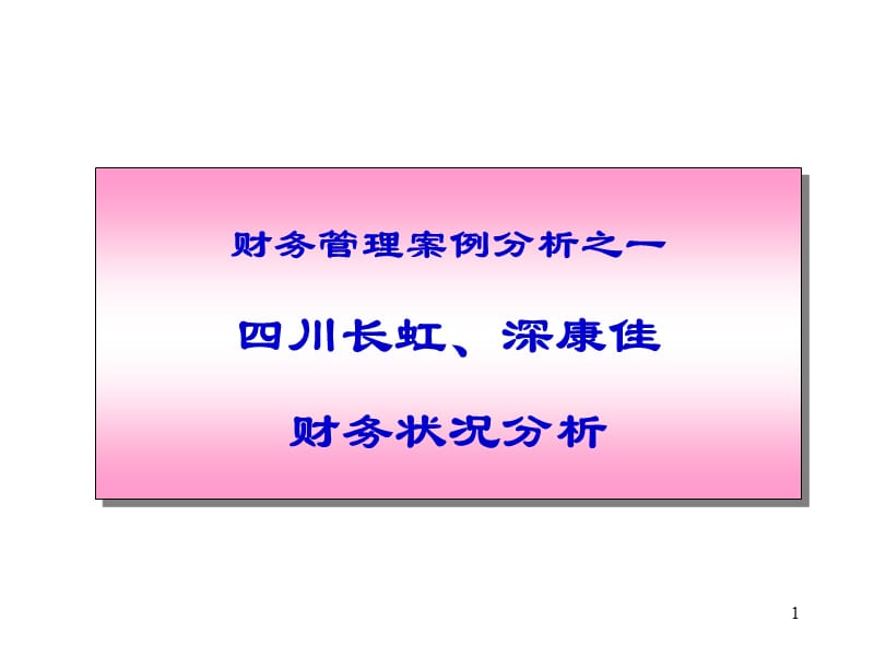 財務管理案例分析之一四川長虹、深康佳財務狀況分析.ppt_第1頁