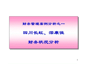 財務(wù)管理案例分析之一四川長虹、深康佳財務(wù)狀況分析.ppt