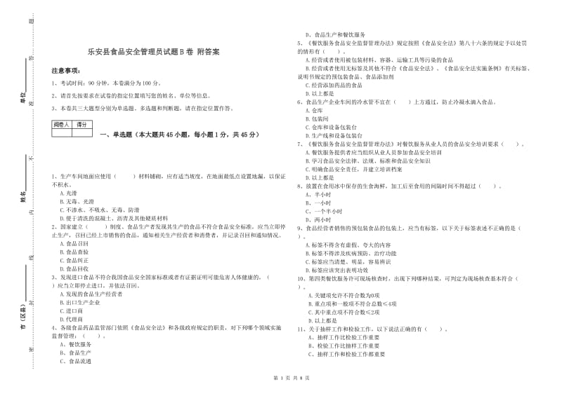 乐安县食品安全管理员试题B卷 附答案.doc_第1页