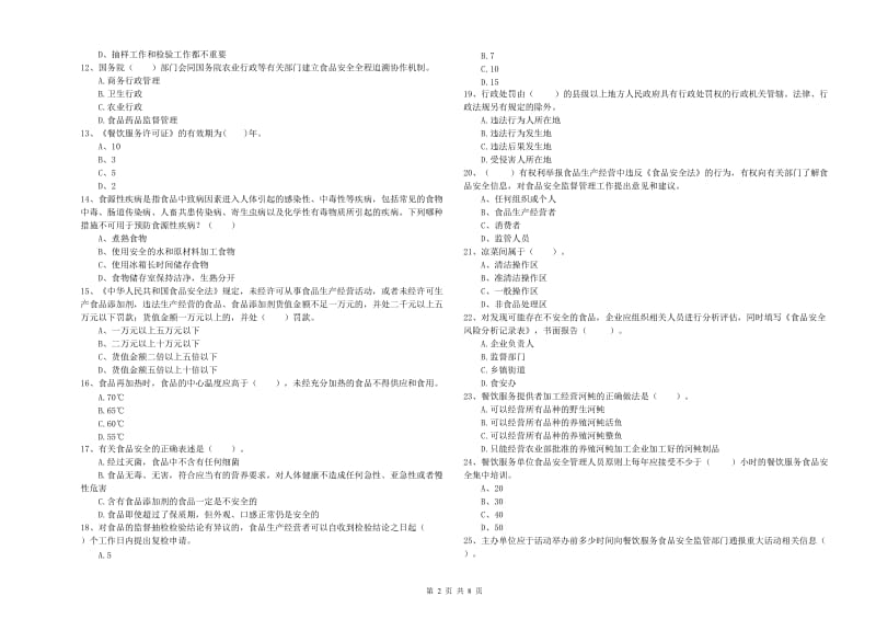 乐安县食品安全管理员试题B卷 附答案.doc_第2页