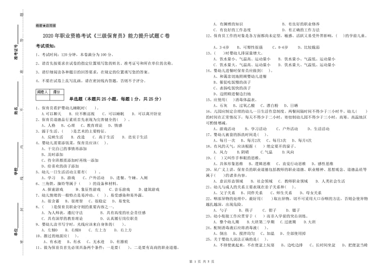 2020年职业资格考试《三级保育员》能力提升试题C卷.doc_第1页