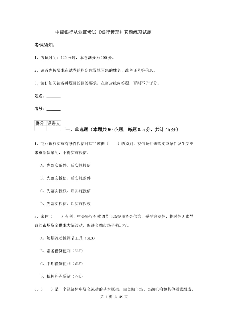 中级银行从业证考试《银行管理》真题练习试题.doc_第1页