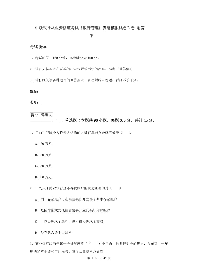 中级银行从业资格证考试《银行管理》真题模拟试卷B卷 附答案.doc_第1页