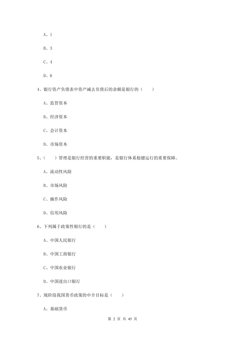 中级银行从业资格证考试《银行管理》真题模拟试卷B卷 附答案.doc_第2页