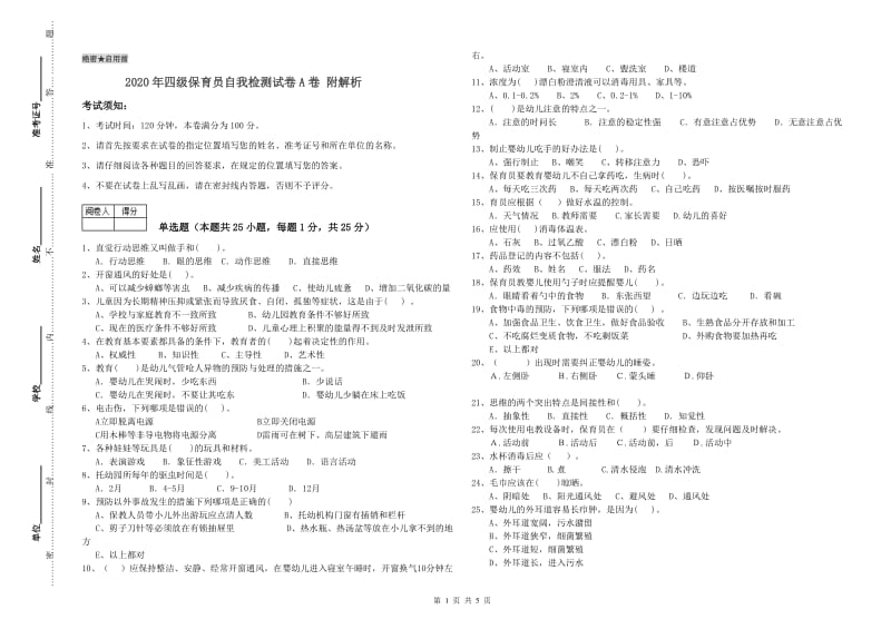 2020年四级保育员自我检测试卷A卷 附解析.doc_第1页