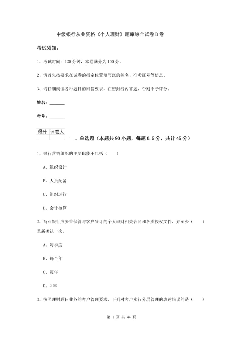 中级银行从业资格《个人理财》题库综合试卷B卷.doc_第1页