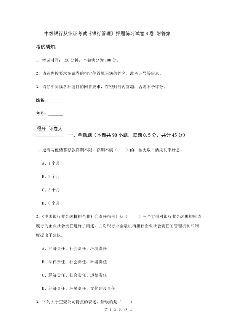 中级银行从业证考试《银行管理》押题练习试卷B卷 附答案.doc_第1页