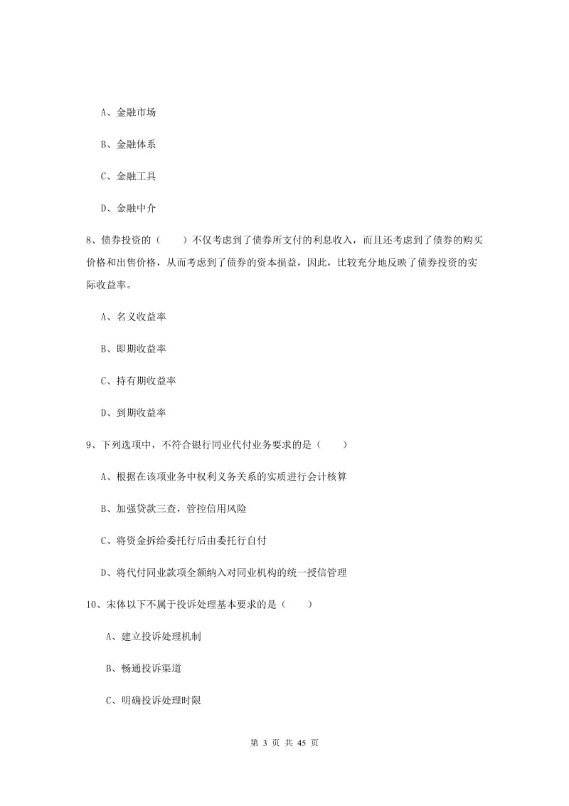 中级银行从业证考试《银行管理》押题练习试卷B卷 附答案.doc_第3页