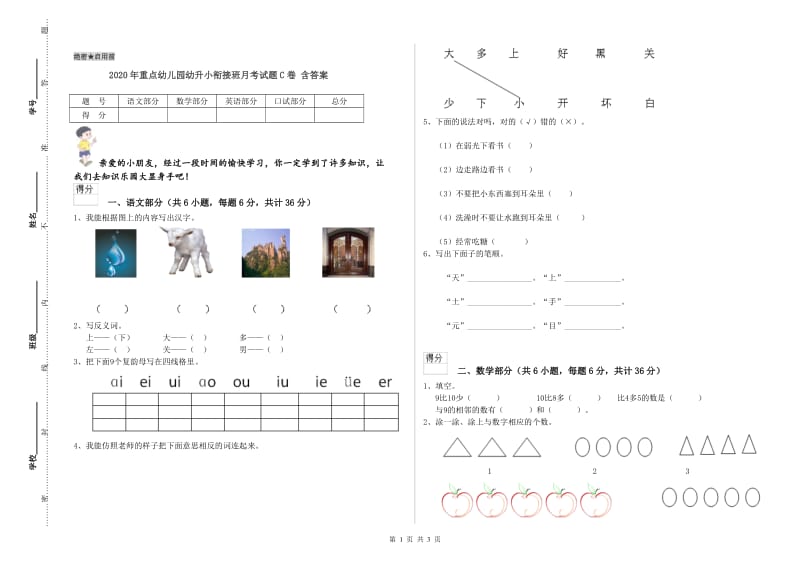 2020年重点幼儿园幼升小衔接班月考试题C卷 含答案.doc_第1页