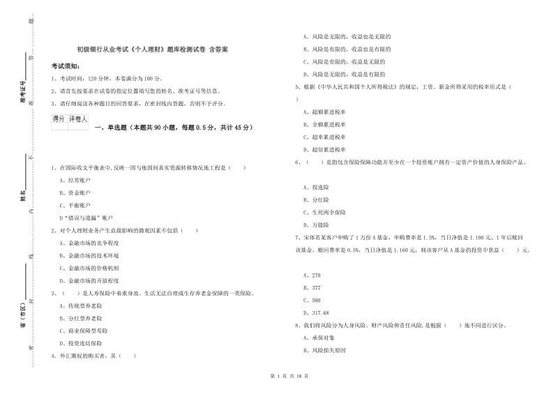 初级银行从业考试《个人理财》题库检测试卷 含答案.doc_第1页