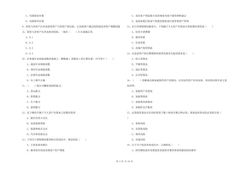 初级银行从业考试《个人理财》题库检测试卷 含答案.doc_第2页