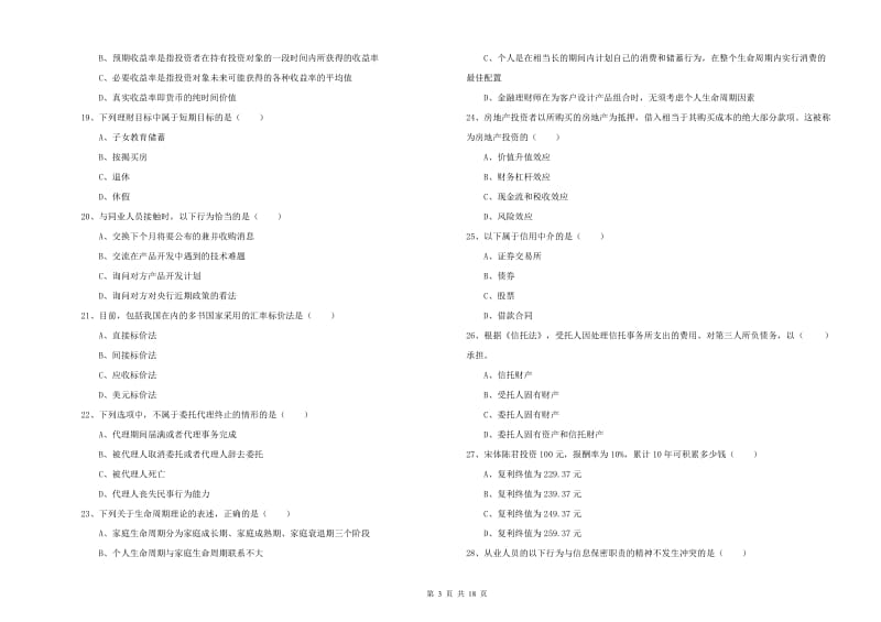 初级银行从业考试《个人理财》题库检测试卷 含答案.doc_第3页