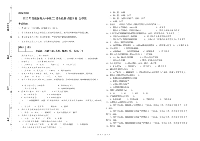 2020年四级保育员(中级工)综合检测试题B卷 含答案.doc_第1页