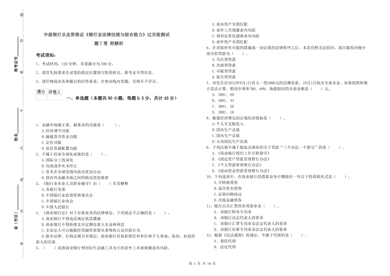 中级银行从业资格证《银行业法律法规与综合能力》过关检测试题C卷 附解析.doc_第1页