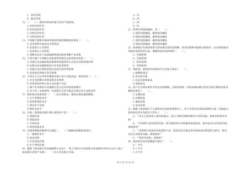 中级银行从业资格证《银行业法律法规与综合能力》过关检测试题C卷 附解析.doc_第2页