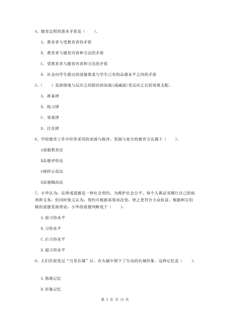 中学教师资格证《教育知识与能力》提升训练试卷A卷 含答案.doc_第2页