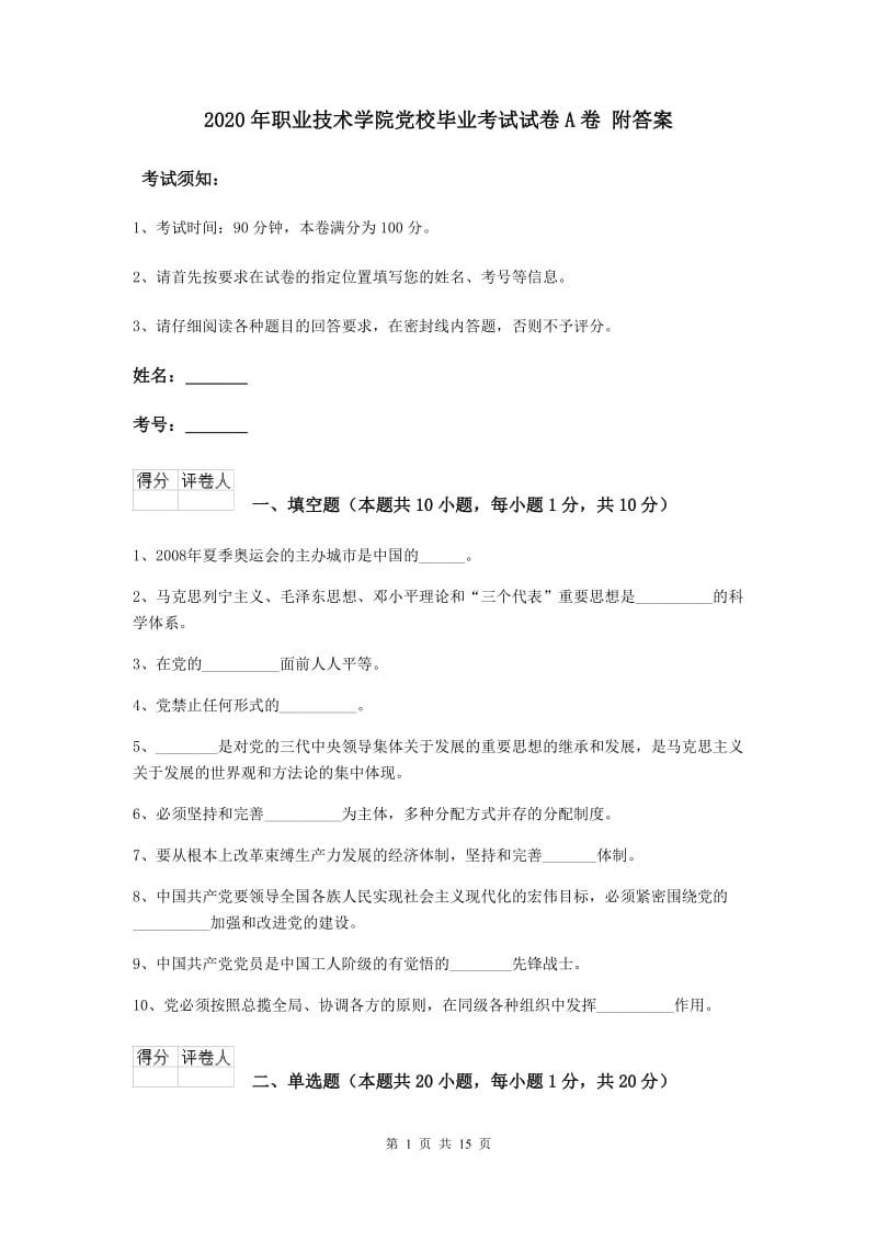 2020年职业技术学院党校毕业考试试卷A卷 附答案.doc_第1页