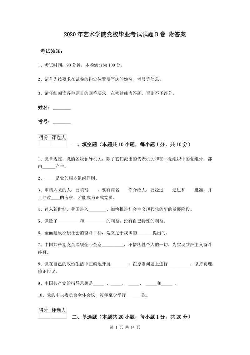 2020年艺术学院党校毕业考试试题B卷 附答案.doc_第1页