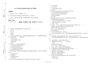 東寧市食品安全管理員試題C卷 附答案.doc