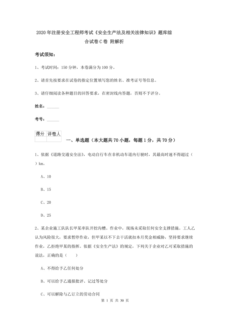 2020年注册安全工程师考试《安全生产法及相关法律知识》题库综合试卷C卷 附解析.doc_第1页