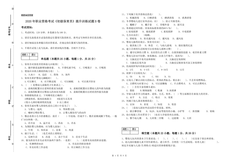 2020年职业资格考试《初级保育员》提升训练试题B卷.doc_第1页