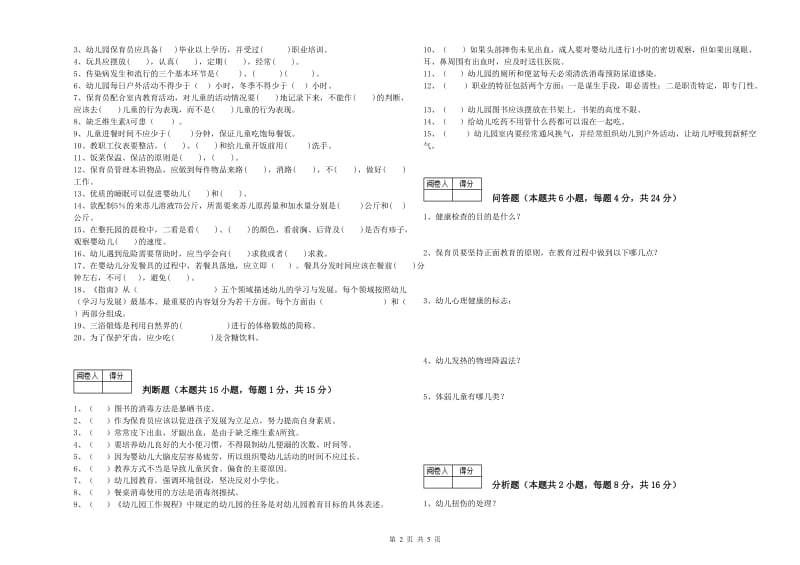 2020年职业资格考试《初级保育员》提升训练试题B卷.doc_第2页